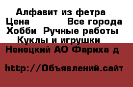 Алфавит из фетра › Цена ­ 1 100 - Все города Хобби. Ручные работы » Куклы и игрушки   . Ненецкий АО,Фариха д.